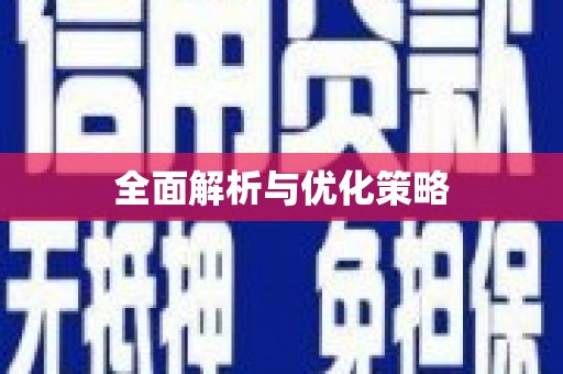集贤全面解析与优化策略