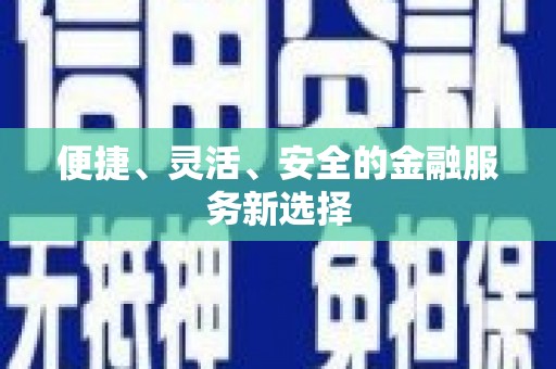 集贤便捷、灵活、安全的金融服务新选择