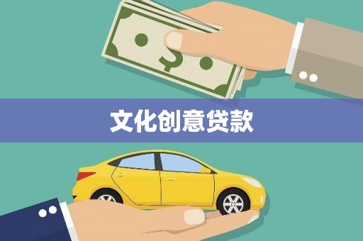 集贤文化创意贷款