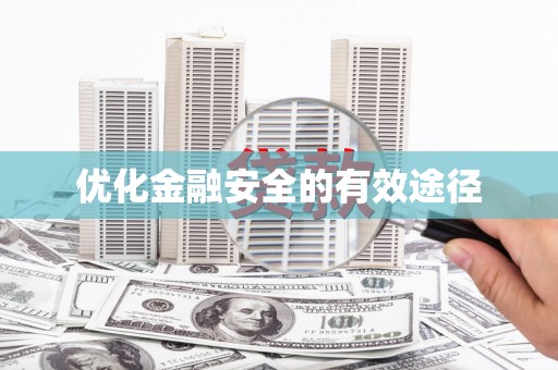 集贤优化金融安全的有效途径
