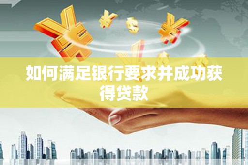 集贤如何满足银行要求并成功获得贷款