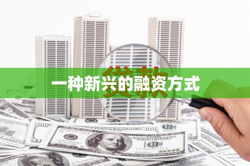 集贤一种新兴的融资方式
