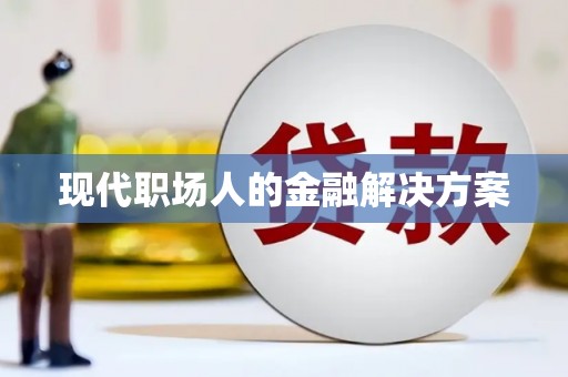 集贤现代职场人的金融解决方案