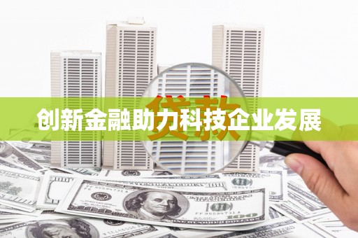 集贤创新金融助力科技企业发展
