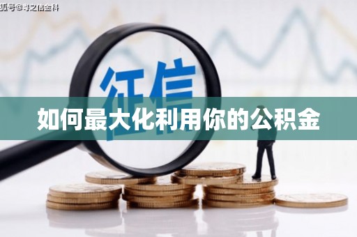 集贤如何最大化利用你的公积金