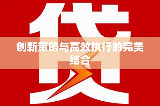 集贤创新策略与高效执行的完美结合