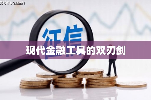 集贤现代金融工具的双刃剑