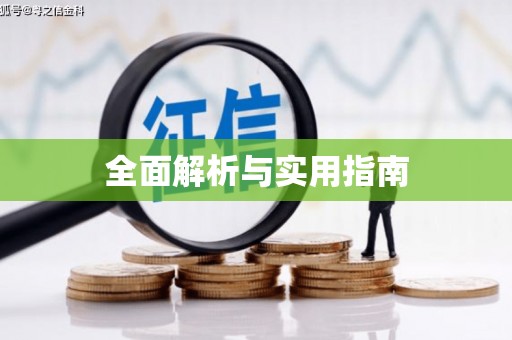 集贤全面解析与实用指南