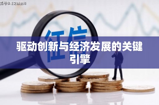 集贤驱动创新与经济发展的关键引擎
