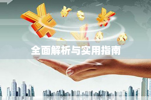 集贤全面解析与实用指南