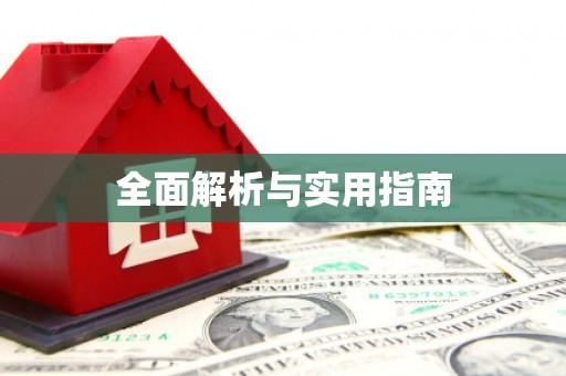 集贤全面解析与实用指南