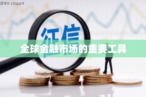 集贤全球金融市场的重要工具