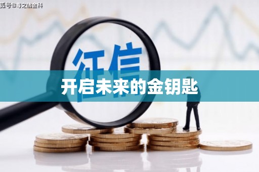 集贤开启未来的金钥匙