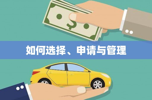 集贤如何选择、申请与管理