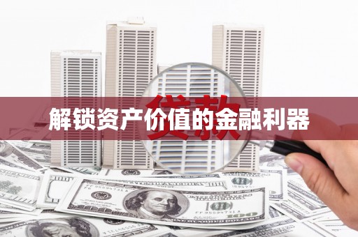 集贤解锁资产价值的金融利器