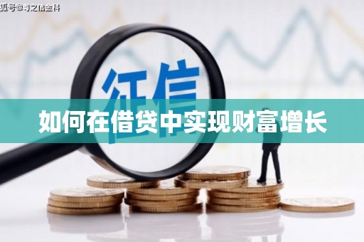 集贤如何在借贷中实现财富增长