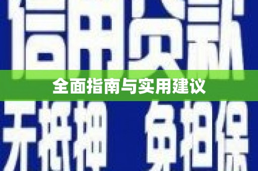 集贤全面指南与实用建议