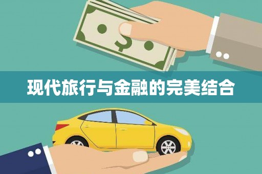 集贤现代旅行与金融的完美结合