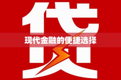 集贤现代金融的便捷选择