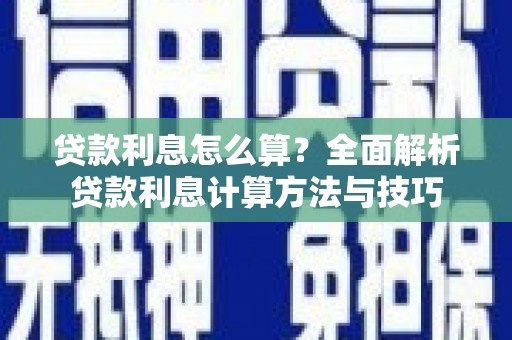 集贤贷款利息怎么算？全面解析贷款利息计算方法与技巧