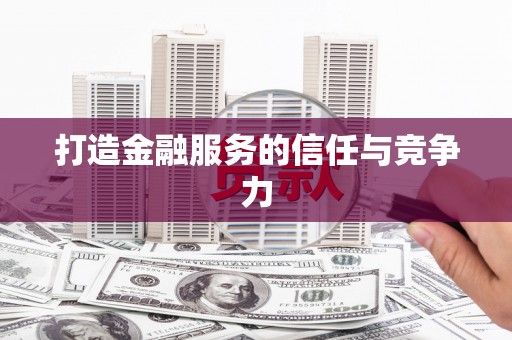 集贤打造金融服务的信任与竞争力