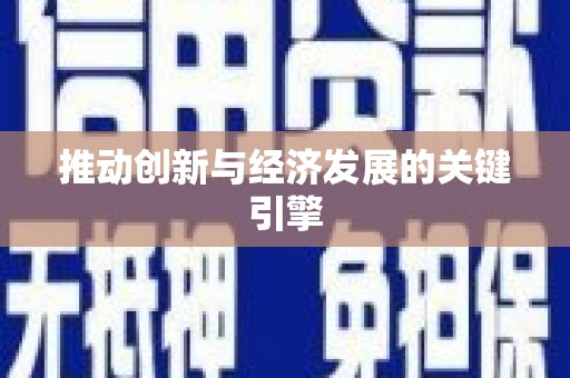 集贤推动创新与经济发展的关键引擎
