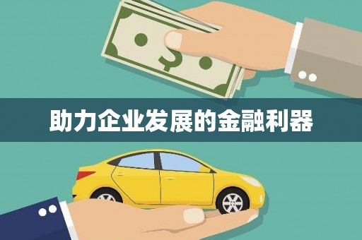 集贤助力企业发展的金融利器