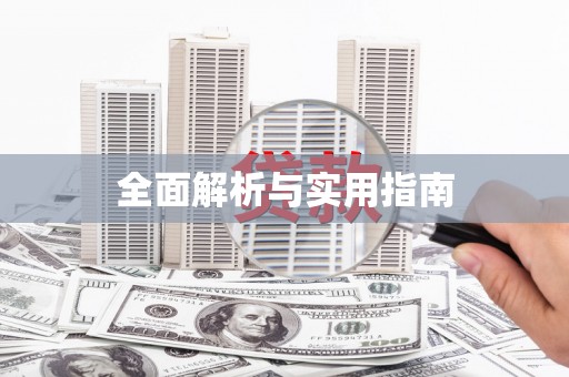 集贤全面解析与实用指南