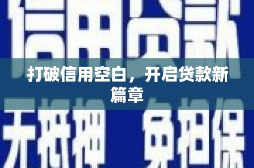 集贤打破信用空白，开启贷款新篇章