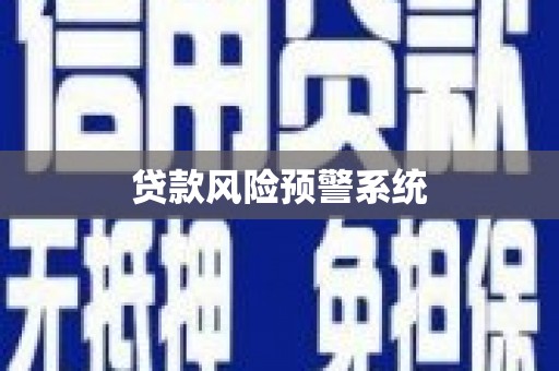 集贤贷款风险预警系统