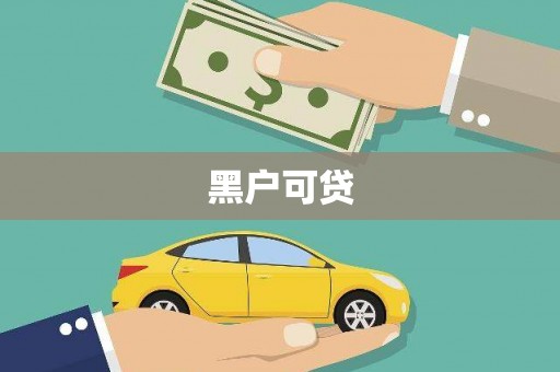 集贤黑户可贷