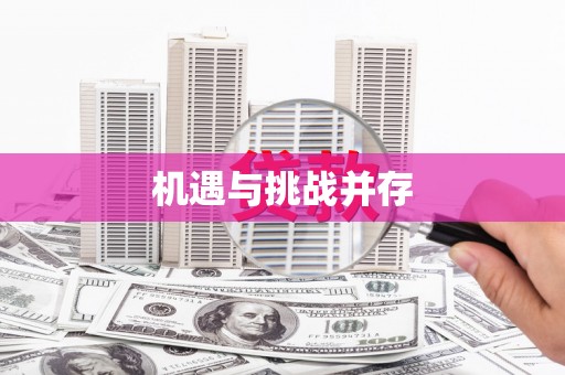 集贤机遇与挑战并存