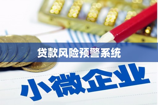 集贤贷款风险预警系统