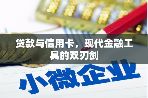 集贤贷款与信用卡，现代金融工具的双刃剑