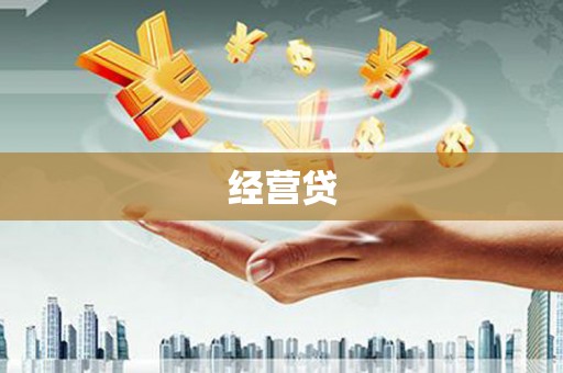 集贤经营贷