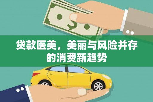 集贤贷款医美，美丽与风险并存的消费新趋势