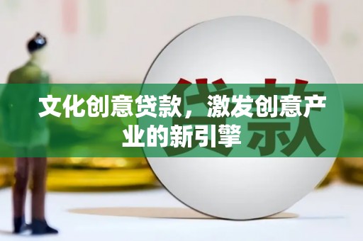 集贤文化创意贷款，激发创意产业的新引擎